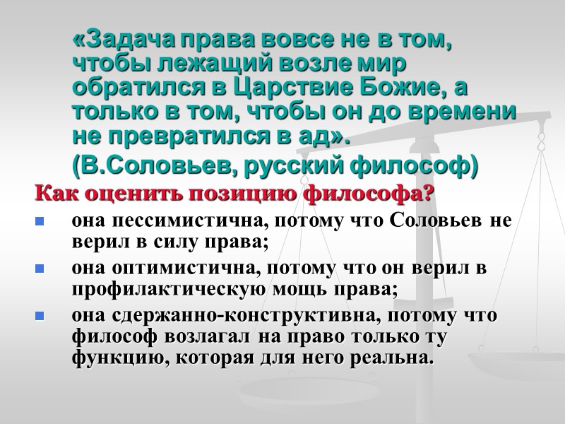 «Задача права вовсе не в том, чтобы лежащий возле мир обратился в Царствие Божие,